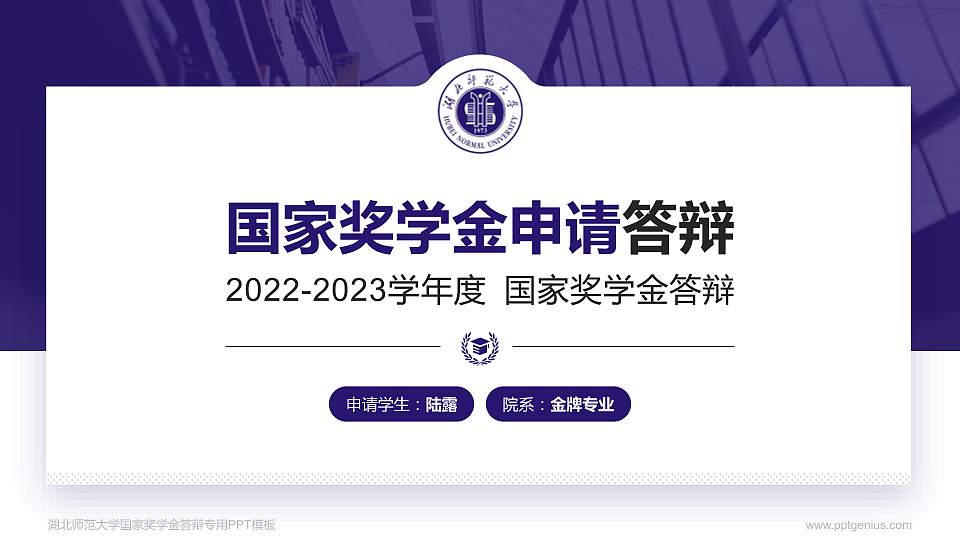 湖北师范大学专用国家奖学金答辩PPT模板16:9格式PPT封面效果预览图