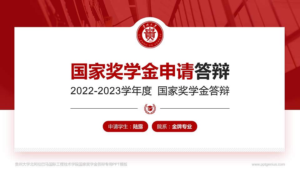 贵州大学北阿拉巴马国际工程技术学院专用国家奖学金答辩PPT模板16:9格式PPT封面效果预览图