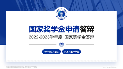 黑龙江工商学院专用国家奖学金答辩PPT模板