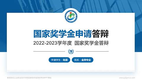 衡阳财经工业职业技术学院专用国家奖学金答辩PPT模板