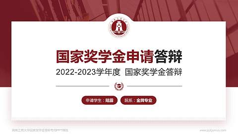 湖南工商大学专用国家奖学金答辩PPT模板