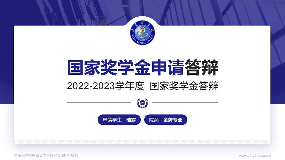 甘肃医学院专用国家奖学金答辩PPT模板16:9格式PPT封面效果预览图
