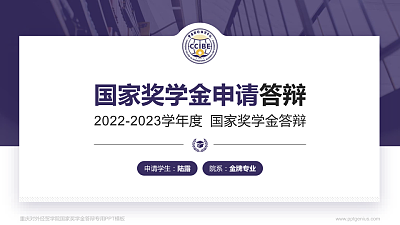 重庆对外经贸学院专用国家奖学金答辩PPT模板