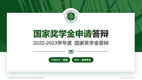 重庆能源职业学院专用国家奖学金答辩PPT模板