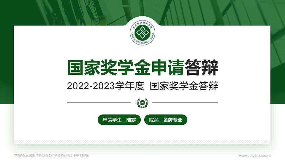 重庆能源职业学院专用国家奖学金答辩PPT模板16:9格式PPT封面效果预览图
