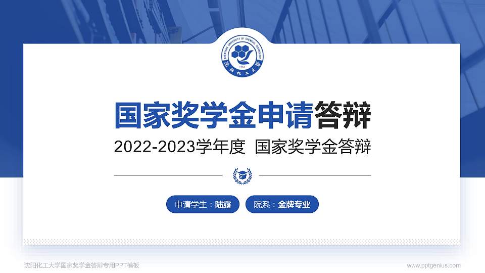 沈阳化工大学专用国家奖学金答辩PPT模板16:9格式PPT封面效果预览图