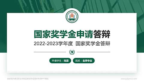 西安城市建设职业学院专用国家奖学金答辩PPT模板