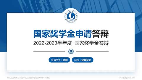 黑龙江生物科技职业学院专用国家奖学金答辩PPT模板
