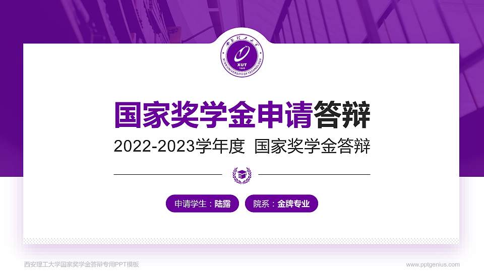 西安理工大学专用国家奖学金答辩PPT模板16:9格式PPT封面效果预览图