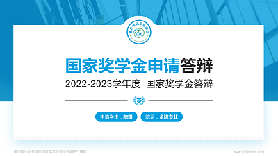 重庆电讯职业学院专用国家奖学金答辩PPT模板