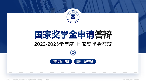 重庆工业职业技术学院专用国家奖学金答辩PPT模板