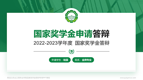 黑龙江农业工程职业学院专用国家奖学金答辩PPT模板