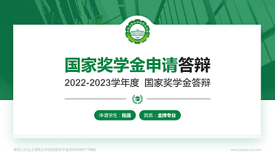 黑龙江农业工程职业学院专用国家奖学金答辩PPT模板