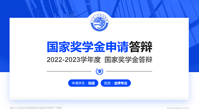 重庆人文科技学院专用国家奖学金答辩PPT模板