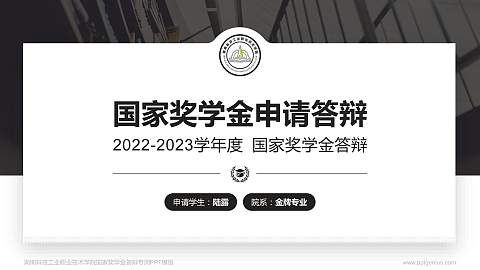 湖南科技工业职业技术学院专用国家奖学金答辩PPT模板