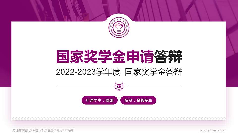 沈阳城市建设学院专用国家奖学金答辩PPT模板16:9格式PPT封面效果预览图