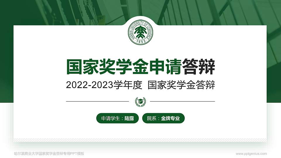 哈尔滨商业大学专用国家奖学金答辩PPT模板16:9格式PPT封面效果预览图