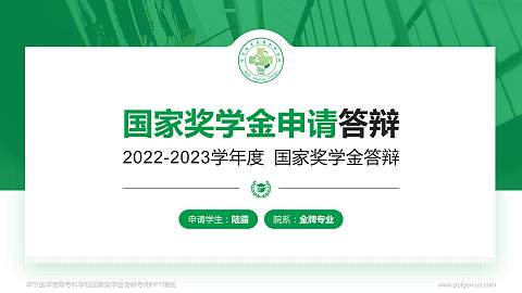 毕节医学高等专科学校专用国家奖学金答辩PPT模板