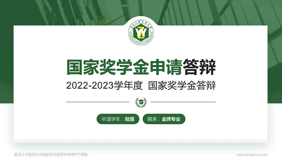 黑龙江中医药大学专用国家奖学金答辩PPT模板16:9格式PPT封面效果预览图
