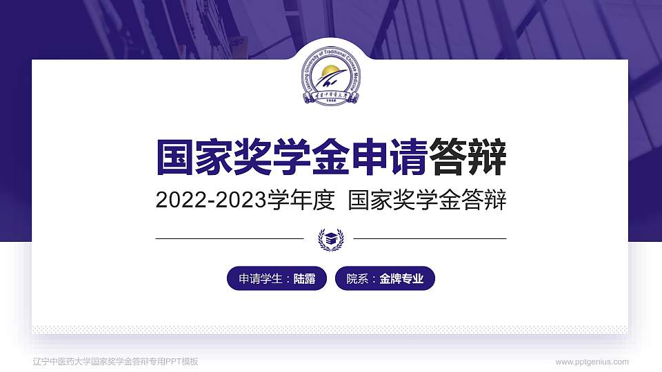 辽宁中医药大学专用国家奖学金答辩PPT模板16:9格式PPT封面效果预览图