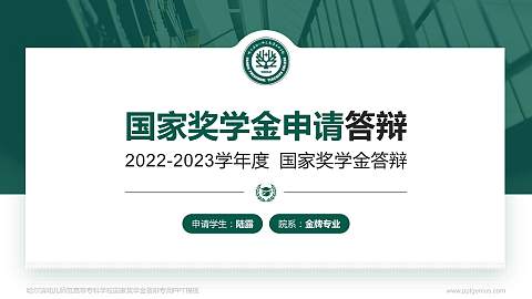 哈尔滨幼儿师范高等专科学校专用国家奖学金答辩PPT模板