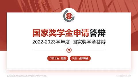 重庆文化艺术职业学院专用国家奖学金答辩PPT模板