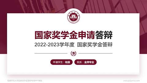 福建师范大学专用国家奖学金答辩PPT模板