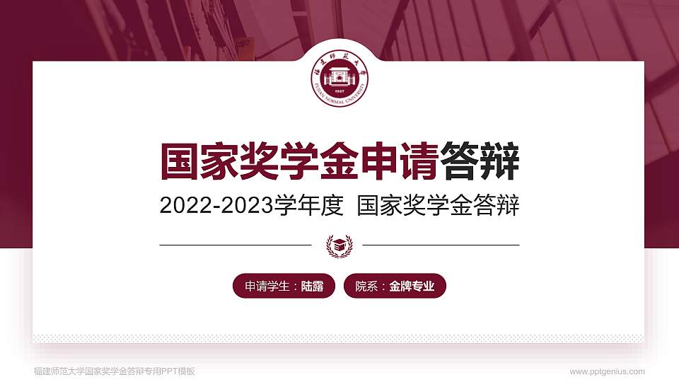 福建师范大学专用国家奖学金答辩PPT模板16:9格式PPT封面效果预览图