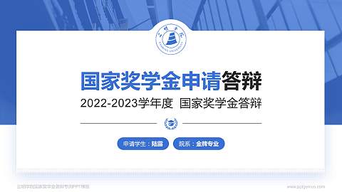 三明学院专用国家奖学金答辩PPT模板