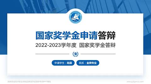 湖南安全技术职业学院专用国家奖学金答辩PPT模板