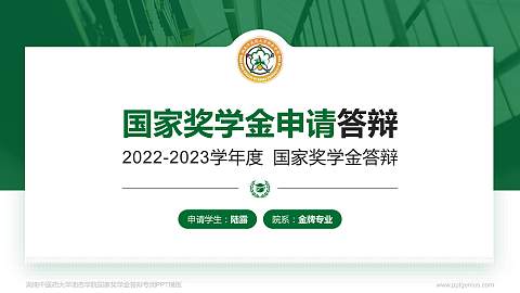 湖南中医药大学湘杏学院专用国家奖学金答辩PPT模板