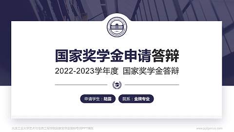 大连工业大学艺术与信息工程学院专用国家奖学金答辩PPT模板