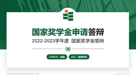 香港教育大学专用国家奖学金答辩PPT模板
