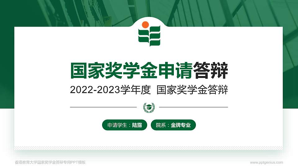香港教育大学专用国家奖学金答辩PPT模板16:9格式PPT封面效果预览图