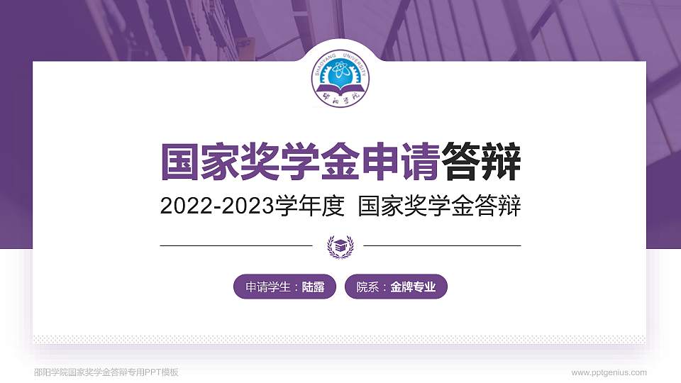 邵阳学院专用国家奖学金答辩PPT模板16:9格式PPT封面效果预览图