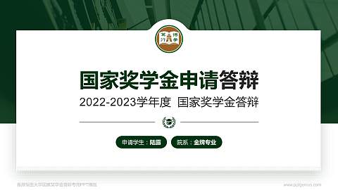 香港恒生大学专用国家奖学金答辩PPT模板