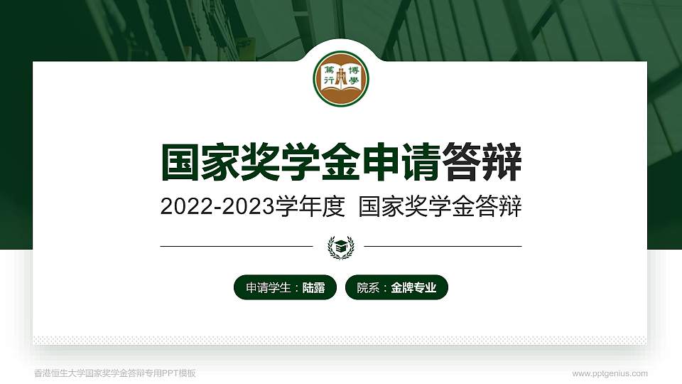 香港恒生大学专用国家奖学金答辩PPT模板16:9格式PPT封面效果预览图