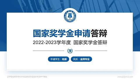 辽宁警官高等专科学校专用国家奖学金答辩PPT模板