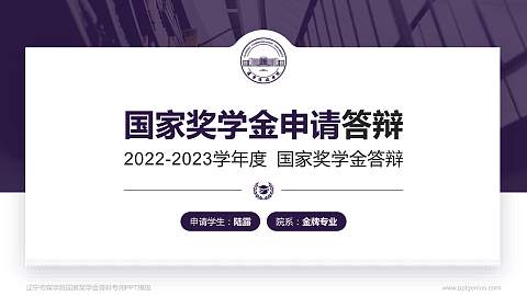 辽宁传媒学院专用国家奖学金答辩PPT模板