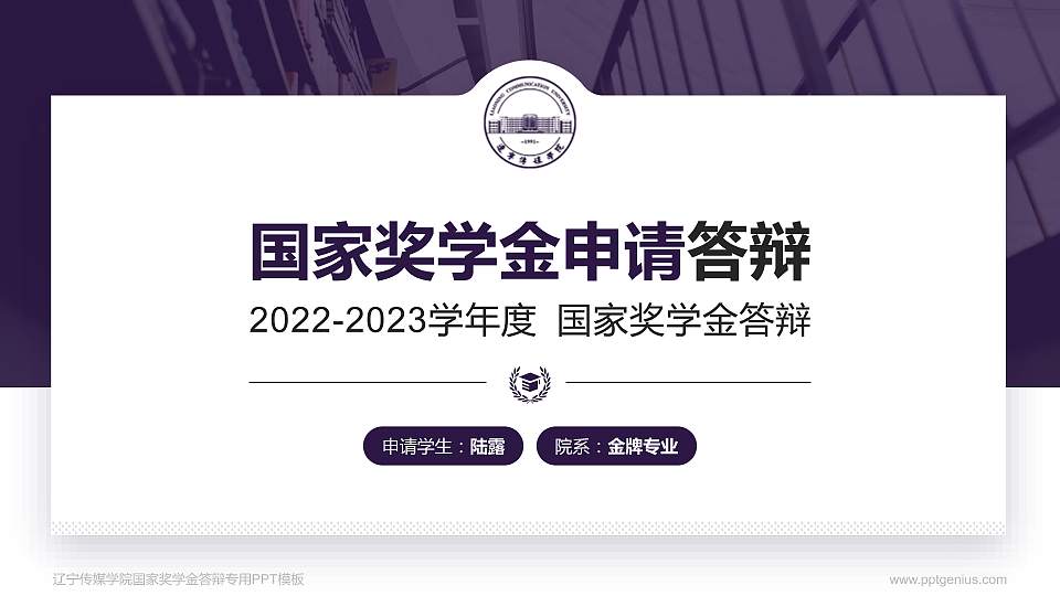 辽宁传媒学院专用国家奖学金答辩PPT模板16:9格式PPT封面效果预览图