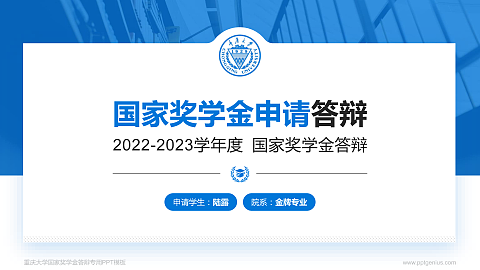 重庆大学专用国家奖学金答辩PPT模板