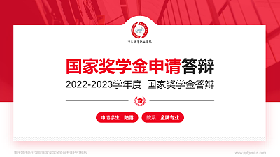 重庆城市职业学院专用国家奖学金答辩PPT模板