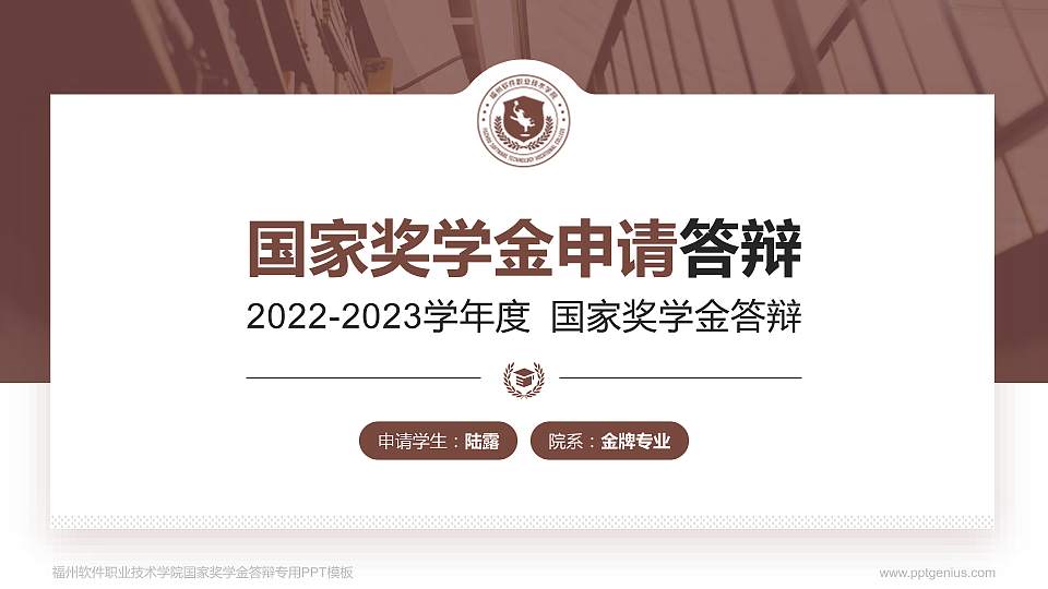 福州软件职业技术学院专用国家奖学金答辩PPT模板16:9格式PPT封面效果预览图