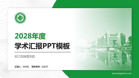 右江民族医学院学术汇报/学术交流研讨会通用PPT模板下载