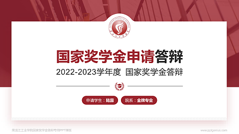 黑龙江工业学院专用国家奖学金答辩PPT模板