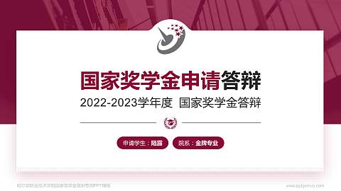 哈尔滨职业技术学院专用国家奖学金答辩PPT模板