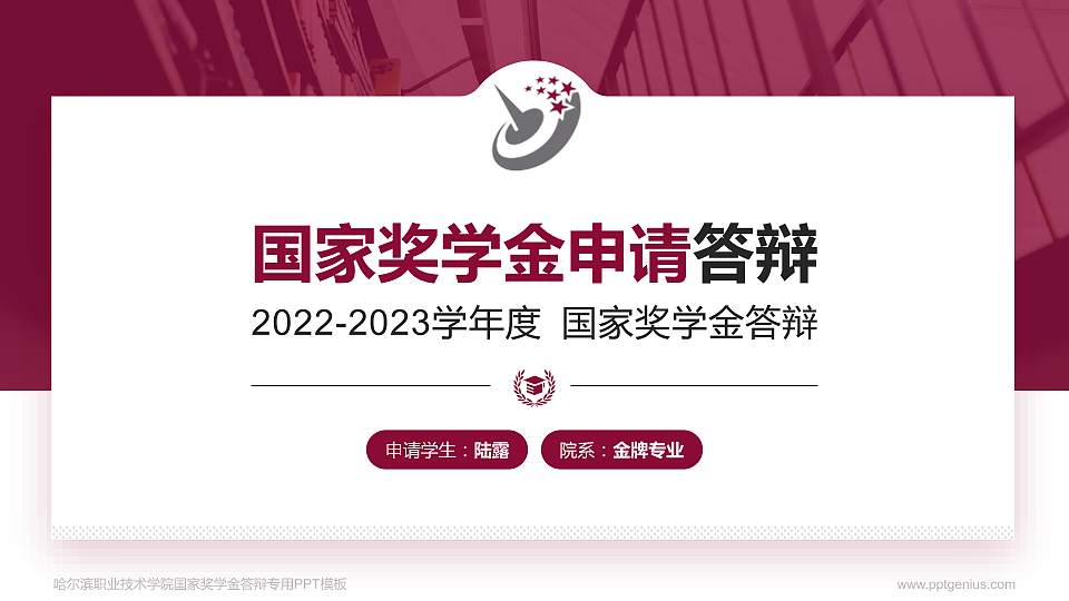 哈尔滨职业技术学院专用国家奖学金答辩PPT模板16:9格式PPT封面效果预览图