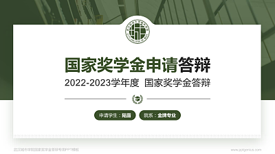 武汉城市学院专用国家奖学金答辩PPT模板