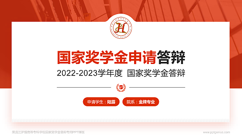 黑龙江护理高等专科学校专用国家奖学金答辩PPT模板