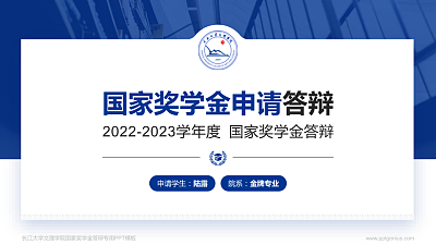 长江大学文理学院专用国家奖学金答辩PPT模板